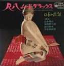 Double LP - Hozan Yamamoto, Kohachiro Miyata, Toshio Funagawa a.o. - Shakuhachi Deluxe / Folk Songs In Japan