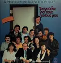 LP - Hristos Nikolopoulos - Tragoudia gia tous Filous Mou