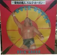Hulk Hogan - 栄光の超人 ハルク・ホーガン