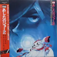 Ichiro Araki - 映画 あしたのジョー2 Original Sound Track