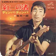 7inch Vinyl Single - Ichiro Araki - 紅の渚