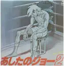 LP - Ichiro Araki - あしたのジョー2 オリジナル・サウンド・トラック - + INSERT