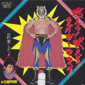 Ichiro Furutachi - 燃えろ! 吠えろ! タイガーマスク