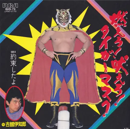 Ichiro Furutachi - 燃えろ! 吠えろ! タイガーマスク