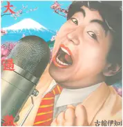Ichiro Furutachi - 大過激