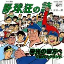 7inch Vinyl Single - Ichiro Mizuki - 野球狂の詩　栄光の彼方へ