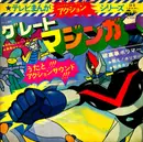 7inch Vinyl Single - Ichiro Mizuki , Isao Sasaki - グレートマジンガー / 破裏拳ポリマー - Gatefold