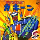 7inch Vinyl Single - Ichiro Mizuki , Mitsuko Horie - マグネロボ　ガ・キーン