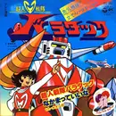 7inch Vinyl Single - Ichiro Mizuki / Mitsuko Horie - 超人戦隊バラタック