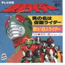 7inch Vinyl Single - Ichiro Mizuki - Otoko no na wa kamen rider / kagayake 8nin rider