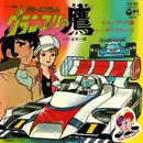 7inch Vinyl Single - Ichiro Mizuki - アローエンブレム グランプリの鷹