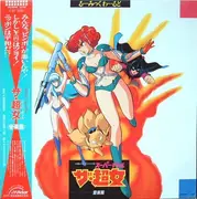 LP - Ichiro Nitta - るーみっくわーるど Part 2 ザ・超女（音楽篇） - Obi, Insert
