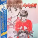 LP - Ichiro Nitta - バリバリ伝説 Part I 筑波篇