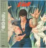 LP - Ichiro Nitta, Akira Kamiya, Crystal King, a.o. - 北斗の拳 音楽編 II - +Obi +Booklet