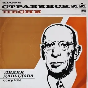 Igor Stravinsky - Песни