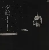 Ikuma Dan - 夕鶴