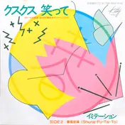 Imitation - クスクス 笑って