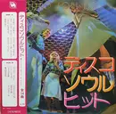 LP - Imperial Sound Orchestra - ディスコ・ソウル・ヒット = Disco Soul Hit