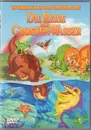 DVD - In Einem Land Vor Unserer Zeit - Die Reise Zum Grossen Wasser