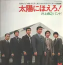 LP - Inoue Takayuki Band - 太陽にほえろ！ - 傷だらけの天使 (Taiyō Ni Hoero! - Scarred Angel) - +insert