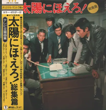 Inoue Takayuki Band - 太陽にほえろ！〔総集編〕