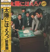 LP - Inoue Takayuki Band - 太陽にほえろ！〔総集編〕 - +OBI, poster