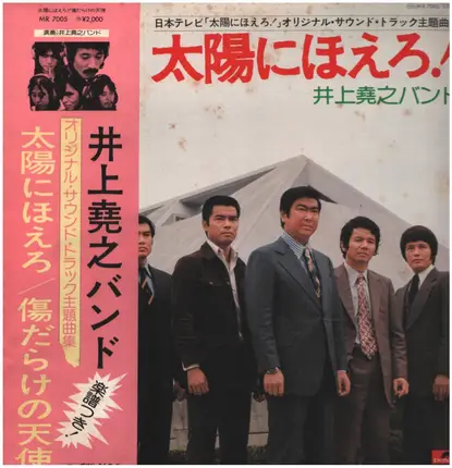 Inoue Takayuki Band - 太陽にほえろ！ - 傷だらけの天使 (Taiyō Ni Hoero! - Scarred Angel)