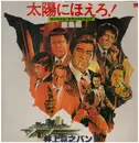 Double LP - Inoue Takayuki Band - 太陽にほえろ！　総集編 / Taiyō Ni Hoero! Highlight - + inserts