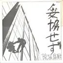7inch Vinyl Single - Inryo Fuen - 妥協せず - Red flexi-disc / single-sided