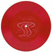 7inch Vinyl Single - Inryo Fuen - 妥協せず - Red flexi-disc / single-sided