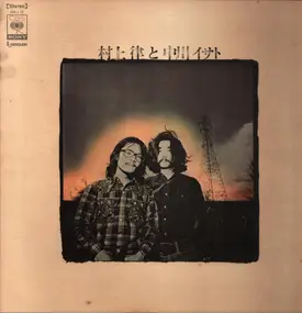 Isato Nakagawa - 村上律と中川イサト