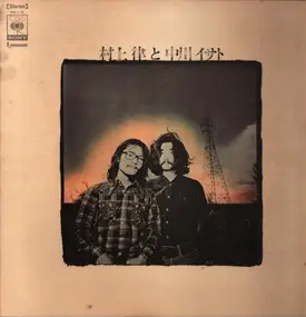 Isato Nakagawa - 村上律と中川イサト