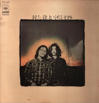 Isato Nakagawa , Ritsu Murakami - 村上律と中川イサト