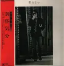 LP - Isato Nakagawa - 黄昏気分 - OBI + Booklet