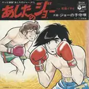 7inch Vinyl Single - Isao Bito / 小池朝雄 - あしたのジョー / ジョーの子守唄