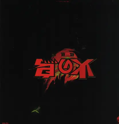 Isao Sasaki / Shinichiro Ikebe - 火の鳥（鳳凰編）