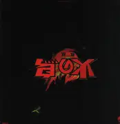 LP - Isao Sasaki / Shinichiro Ikebe - 火の鳥（鳳凰編） - Gatefold + Attached Booklet