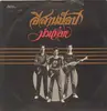 LP - Isarnrock - Muan Lai - pokora 6001 original thai