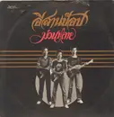 LP - Isarnrock - Muan Lai - pokora 6001 original thai