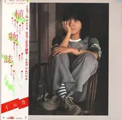 Iruka - 植物誌