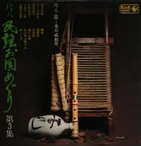 Iwao Yoneya - Japanese Folk Music - Shakuhachi