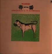 Itou Takao - First Storm of a Spring'78 Concert