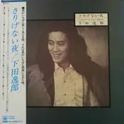 Itsuro Shimoda - Sarigenai Yoru