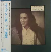 LP - Itsuroh Shimoda - さりげない夜 = Sarigenai Yoru - OBI + Booklet
