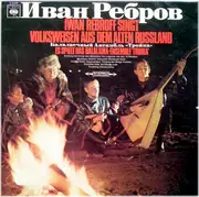 LP - Ivan Rebroff, Balalaika Ensemble Troika - Iwan Rebroff Singt Volksweisen Aus Dem Alten Russland