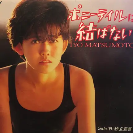 Iyo Matsumoto - ポニーテイルは結ばない