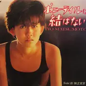 Iyo Matsumoto - ポニーテイルは結ばない