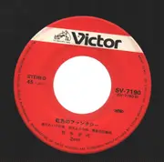 7inch Vinyl Single - Iyo Matsumoto - ラブ・ミー・テンダー/虹色のファンタジー