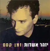 Izhar Ashdot - זמן קסם = A Time Of Magic