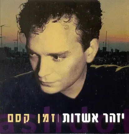 Izhar Ashdot - זמן קסם = A Time Of Magic